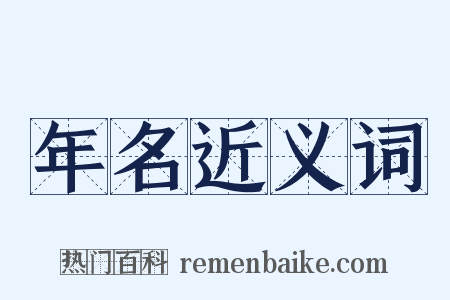 年名近义词是什么意思的图片
